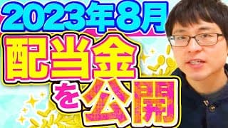 【いくら？】2023年8月の配当金を公開します！目指せ配当金生活