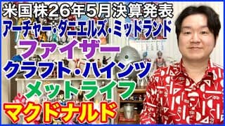 【米国株決算】アーチャー・ダニエルズ・ミッドランド、ファイザー、クラフト・ハインツ、メットライフ、マクドナルド。