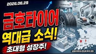 금호타이어 주가전망 역대급 소식!! 호남권 반도체 투자가 호재라고?! 다시 한번 찾아온다! 초대형 성장주 대응 전략 필수확인!!