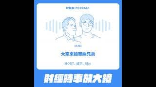 493.【財經時事放大鏡】大家來搶華納兄弟