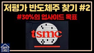 [저평가 미국주식 찾기] 30% 저평가되어 있는 반도체 대장주(ft. 세계에서 10번째로 큰 기업)