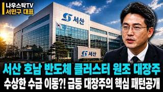 [서산 주가전망] 서산 호남 반도체 클러스터 원조 대장주 수상한 수급 이동?! 급등 대장주의 핵심 패턴공개 #서산