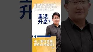 非農炸裂今年恐將重返升息？這三個升息關鍵你必須知道！ #黄金价格分析 #非农数据分析  #黄金交易
