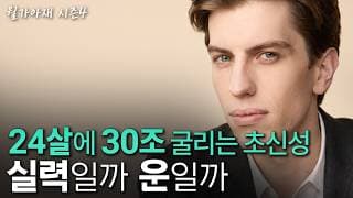 [월가아재] 24살에 운용자산 30조, 수익률은 270%, 실력인가 운인가? | 레오폴드 아셴브레너 2부