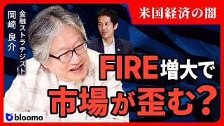 【岡崎良介】アメリカ経済の闇…人手不足とFIRE増大で歪む市場！利上げ継続で次に警戒すべきリスクとは?