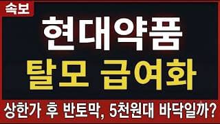[현대약품 주가전망] 탈모 급여화 상한가 후 반토막, 5천원대 이 자리가 바닥일까 #현대약품주가전망 #현대약품목표가 #현대약품
