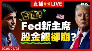川普欽點Fed新主席！美股卻跌 貴金屬狂崩😱 Warsh究竟何方神聖？美股未來如何走？市場會變天嗎？【直播279】#kevinwarsh #美聯儲 #fed #美股分析 #金價 #美股投資
