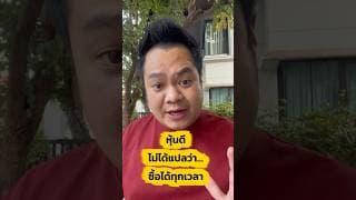 หุ้นดี ไม่ได้แปลว่าซื้อได้ทุกเวลา ปัญหาไม่ใช่บริษัทไม่ดี… แต่คุณอาจจ่ายแพงเกินไป #หุ้นมือใหม่ยุคAI