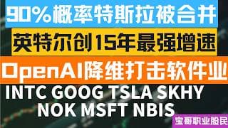 90%概率特斯拉被合并！英特尔创15年最强增速！OpenAI降维打击软件业！TSLA INTC GOOG NOK SKHY MSFT NBIS! 07232026 #美股 #股票