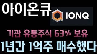 [아이온큐 분석]   기관이 아이온큐 63%를 들고 있고, 1년에 1억 주 매수  l   드 마시가 인공지능과 선을 긋는 이유