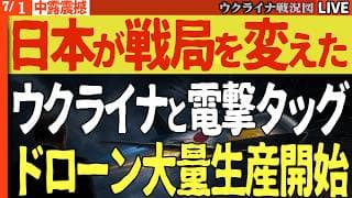 20:30～【緊急速報】プーチン絶望!!日本・ウクライナが電撃タッグ、ドローン大量量産で戦局が変わる🚨【ウクライナ戦況Live】ロシアのガソリン1リットル2000円に高騰