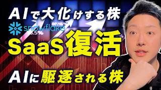 【米国株】SaaSの復活。AIに駆逐される株と大化けする株。SNOW決算が暴いた二極化と僕がSAPを買い増す理由