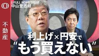 【新築価格は"下がりようがない"】中山登志朗／利上げ・円安・資材高で買い手は"お手上げ"／23区で"坪単価4倍差"の二極化／脱タワマンで"都心脱出"／世界で東京はまだ安い？【CROSS DIG不動産】
