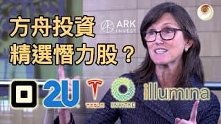 Tesla、Illumina、Invitae、2U是革命性創新的公司嗎？為什麼ARK Invest極力看好他們｜小貝理財 EP10