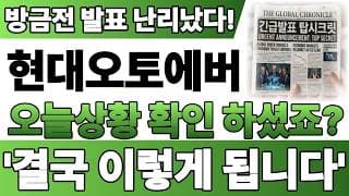 [현대오토에버 주가전망] 방금전 발표 난리났습니다! 결국 이렇게 됩니다! 바로시청! #현대오토에버주가전망 #현대오토에버 #현대오토에버주가