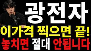 [광전자 주가전망] 🚨 많이 힘드시죠? 이번 판단이 앞으로를 바꿀 수도 있습니다#광전자주가전망 #광전자 #광전자실시간