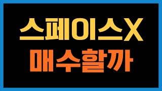 티미님은 스페이스X 상장하면 매수하시나요?