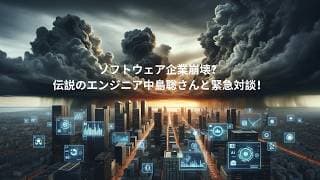 『中島聡さん対談』伝説のエンジニア中島聡さんと緊急対談！ソフトウェア企業崩壊？ソフトウェアはオワコン？OpenClawは脅威？AIで勝つのはどの企業？AIの未来はユートピア？デストピア？26年2月5日