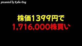 株価1399円で1,716,000株買い