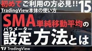 SMA(単純移動平均線)の設定方法 【TradingViewの使い方】