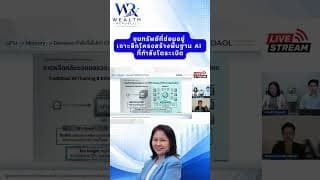 ขุมทรัพย์ที่ซ่อนอยู่: เจาะลึกโครงสร้างพื้นฐาน AI ที่กำลังโตระเบิด#ลงทุน #หุ้น #กองทุน@Wealthrepublic