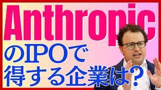 【考察】「アンソロピック」の上場で得をする企業はどこ？先回り投資は有効か？