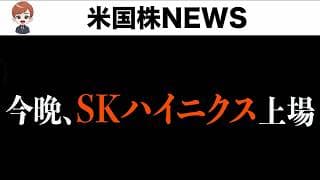 【裏話】SKハイニクス本日上場の裏側(7月10日)