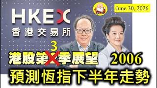 第2006集 [預測恆指下半年走勢] 重新修改恆指下半年的波動範圍，最樂觀，可以重上28,800點。最悲觀就是現在。最近中日關係轉差，大家互扣對方死穴，有機會造成內地股市波動，港股肯定照跟！