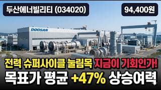 [두산에너빌리티] 14만서 9만 32% 조정, 원전·AI 전력 대장의 눌림목 - 목표가 19만 21곳 매수, 지금 담을까 #두산에너빌리티