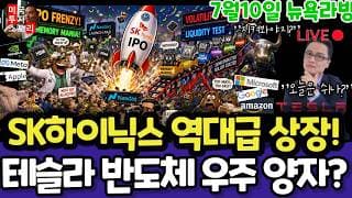 미국주식/SK하이닉스 상장! 최태원회장 인터뷰/테슬라 스페이스X 엔비디아 구글 애플 아마존 메타 아이온큐 삼성전자 하이닉스 마이크론 테크놀로지 브로드컴 인텔AMD 코어위브 샌디스크