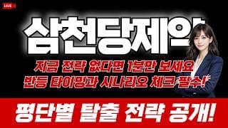 삼천당제약 주가 전망 / 지금 전략 없다면 1분만 보세요. 반등 타이밍과 시나리오 체크 필수! 평단별 탈출 전략 공개!