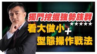 20260513｜兆華艾綸說節目精華 獨門挖掘強勢族群 看大做小+型態操作戰法 案例分享:國巨2327、華新科2492、日電貿3090