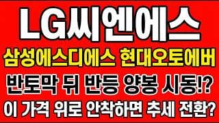 [LG씨엔에스 주가전망] 반토막 뒤 반등 양봉 시동!? "이 가격 위로 안착하면 추세 전환"