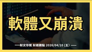 2026/04/10 (五）硬體沒漲完，軟體又崩潰。亞馬遜站回年線！