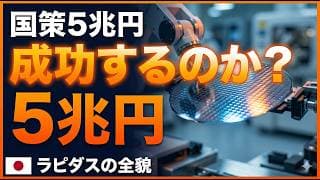 【国策5兆円】ラピダスは成功するのか？日本半導体の命運を5分で解説