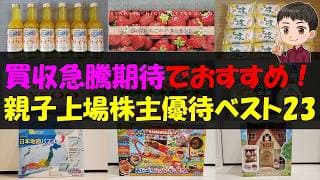 【TOB】買収急騰期待でおすすめ！親子上場株主優待ベスト23【株主優待】【貯金】