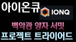 [아이온큐 분석] 미 국립과학재단 '프로젝트 트라이어드' 기습 발표! 센싱·네트워킹·컴퓨팅 다 가진 아이온큐 독점판 열렸다#ionq