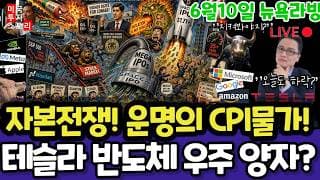 미국주식/CPI소지자물가, 스페이스X(편집본)/테슬라 엔비디아 구글 애플 아마존 메타 아이온큐 삼성전자 하이닉스 LG전자 마이크론 테크놀로지 브로드컴 인텔 AMD코어위브 샌디스크
