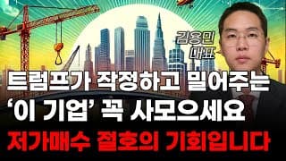 [주식] 트럼프가 작정하고 밀어주는 '이 기업' 꼭 사모으세요 저가매수 절호의 기회입니다! [미국주식, 트럼프 주식, 머스크 관련주, AI주식]