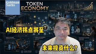 高盛的Token Economy: AI的下一个风口是什么?