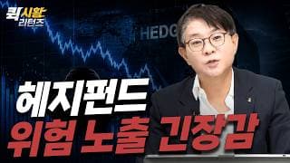 (987) 헤지펀드 위험 노출 긴장감 [퀵시황 리턴즈]