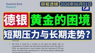 研报透镜 - 德银[5月29日] 黄金的困境：短期压力与长期走势？