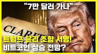 트럼프 클래리티 법안 윤리 조항 서명! 비트코인 가격 상승 전망?