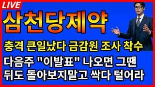 [삼천당제약 주가전망]🚨충격 큰일났다 금감원 정식 조사 착수??? 다음주 이발표 나오면 그땐 뒤도돌아보지말고 싹다 털어라?