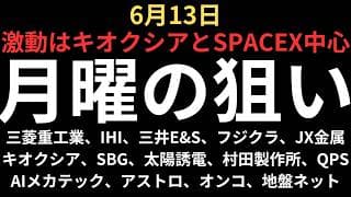 【激動相場とスペースX上場】チャートで見る月曜の注目銘柄｜三菱重工、IHI、三井E&S、フジクラ、JX金属、キオクシア、SBG、太陽誘電、村田製作所、AIメカテック、アストロ、QPS、オンコリス、地盤
