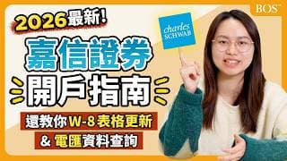 2026最新！美國【嘉信證券】開戶指南 手把手帶你做所有步驟！｜BOS巴菲特線上學院 Buffett Online School