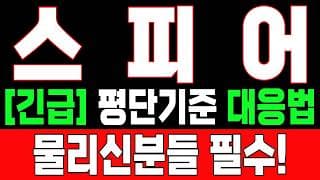 🟥 [스피어 주가전망] 내일 반등 와도 중요한 건 욕심이 아니다 손실 줄이고 살아남는 대응이 먼저다 "초긴장" ⚠️