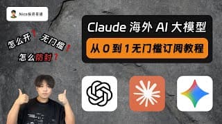 大陆用户如何无门槛订阅Claude/ChatGPT/Gemini海外AI大模型？从0到1手把手订阅教程｜加密货币虚拟卡