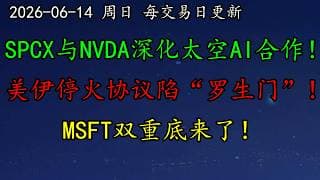 美股！利好！SpaceX与NVDA深化太空AI合作！存储芯片需求激增！美伊停火协议陷“罗生门”！MSFT双重底来了！SMCI还有戏吗？LULU、PLTR、MU、NFLX、AVGO