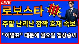 [로보스타 주가전망]🎉주말밤 난리난 깜짝 호재발표 이발표 때문에 월요일 갭상승Vi?